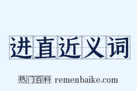 进直近义词是什么意思的图片